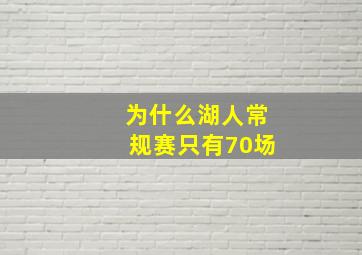 为什么湖人常规赛只有70场