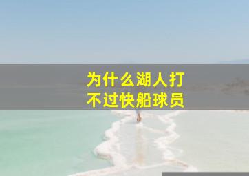 为什么湖人打不过快船球员