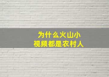 为什么火山小视频都是农村人