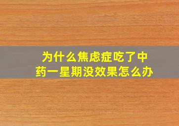 为什么焦虑症吃了中药一星期没效果怎么办