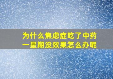 为什么焦虑症吃了中药一星期没效果怎么办呢