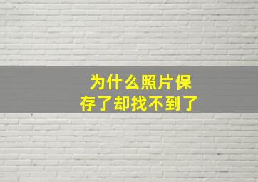 为什么照片保存了却找不到了