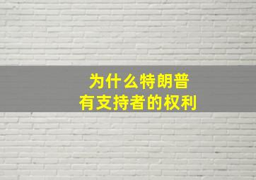 为什么特朗普有支持者的权利