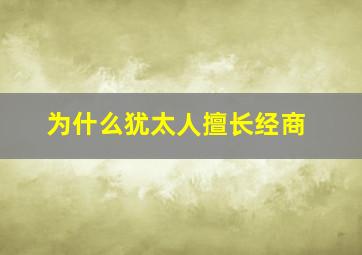 为什么犹太人擅长经商