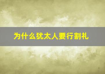 为什么犹太人要行割礼