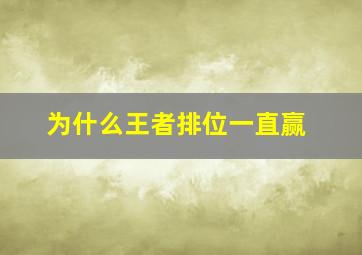 为什么王者排位一直赢