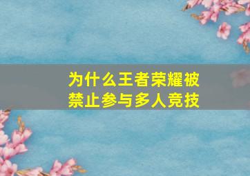 为什么王者荣耀被禁止参与多人竞技