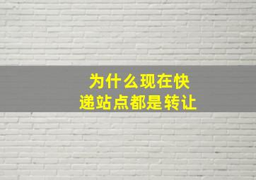 为什么现在快递站点都是转让