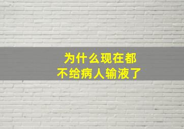 为什么现在都不给病人输液了