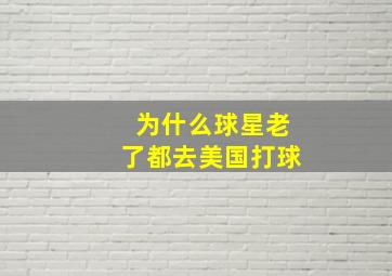 为什么球星老了都去美国打球