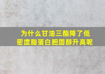 为什么甘油三酯降了低密度脂蛋白胆固醇升高呢