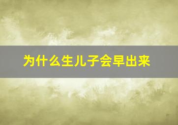 为什么生儿子会早出来