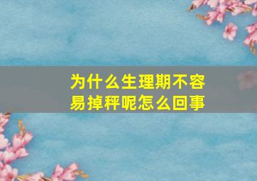 为什么生理期不容易掉秤呢怎么回事