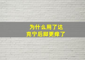 为什么用了达克宁后脚更痒了