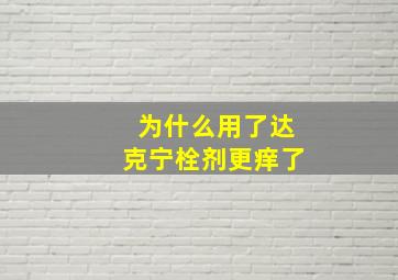 为什么用了达克宁栓剂更痒了