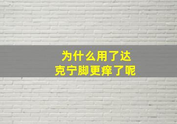 为什么用了达克宁脚更痒了呢