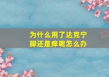 为什么用了达克宁脚还是痒呢怎么办