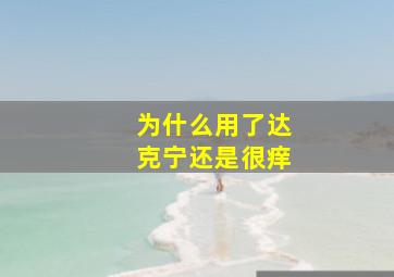 为什么用了达克宁还是很痒