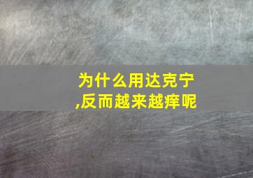 为什么用达克宁,反而越来越痒呢