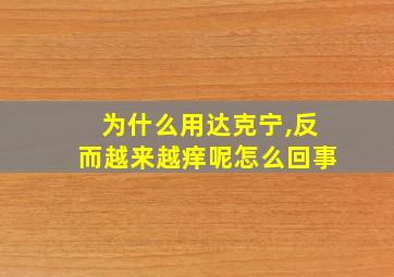 为什么用达克宁,反而越来越痒呢怎么回事