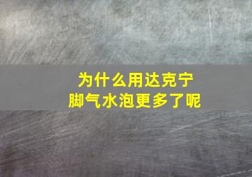 为什么用达克宁脚气水泡更多了呢