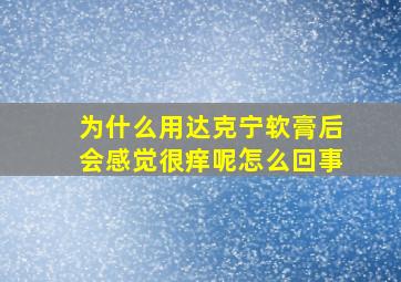 为什么用达克宁软膏后会感觉很痒呢怎么回事