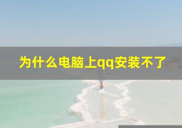 为什么电脑上qq安装不了