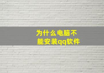 为什么电脑不能安装qq软件