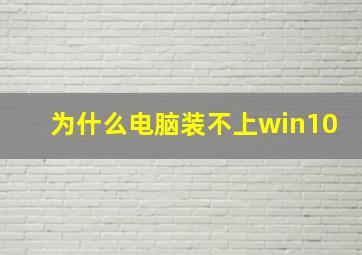 为什么电脑装不上win10