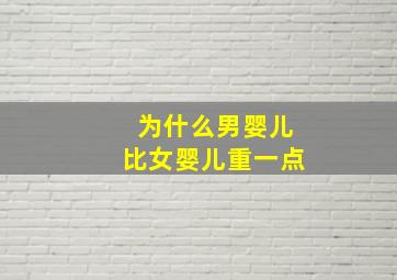 为什么男婴儿比女婴儿重一点