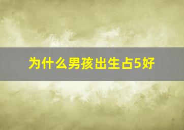 为什么男孩出生占5好