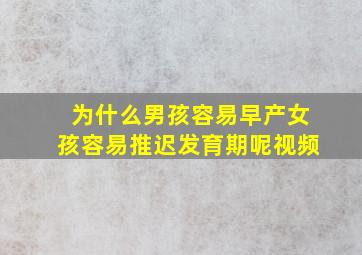 为什么男孩容易早产女孩容易推迟发育期呢视频