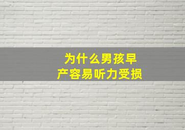 为什么男孩早产容易听力受损