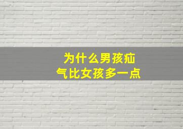 为什么男孩疝气比女孩多一点