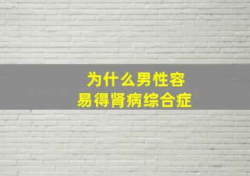 为什么男性容易得肾病综合症