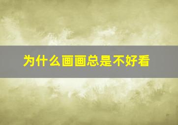 为什么画画总是不好看