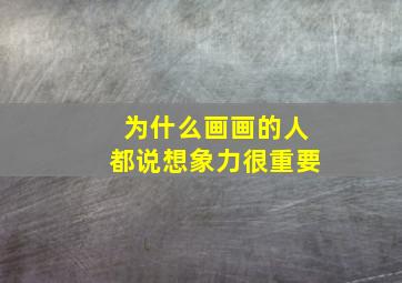 为什么画画的人都说想象力很重要