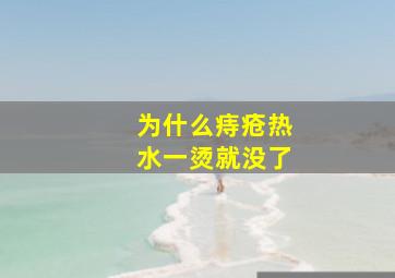 为什么痔疮热水一烫就没了