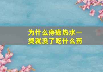 为什么痔疮热水一烫就没了吃什么药