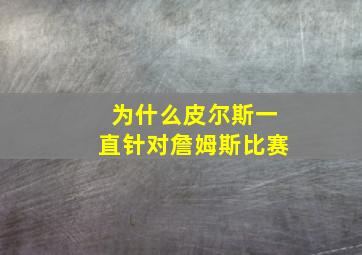 为什么皮尔斯一直针对詹姆斯比赛