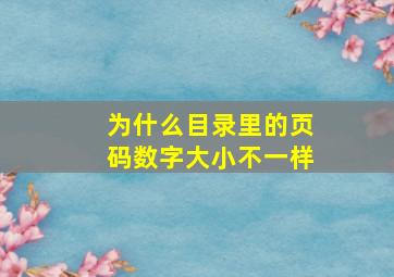 为什么目录里的页码数字大小不一样