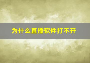 为什么直播软件打不开