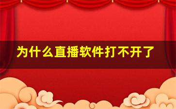 为什么直播软件打不开了