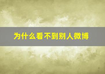 为什么看不到别人微博