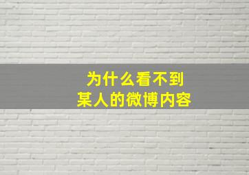 为什么看不到某人的微博内容