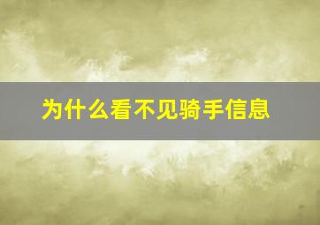 为什么看不见骑手信息