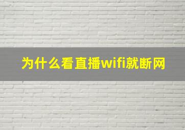 为什么看直播wifi就断网