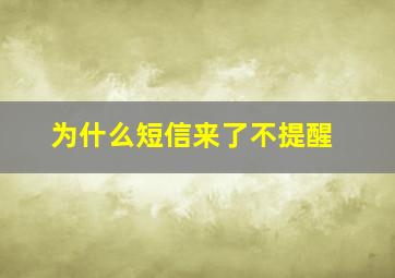 为什么短信来了不提醒