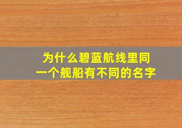 为什么碧蓝航线里同一个舰船有不同的名字