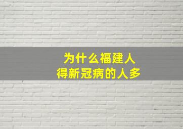 为什么福建人得新冠病的人多